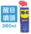 WD-40 萬能防銹潤滑劑(醒目加強版) - 380ml