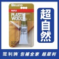犀利牌 SELLEYS Plastic Wood 木料填充劑<楓木材色>(50g) - 104922