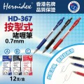 HERNIDEX HD-367 按掣啫喱筆(0.7mm) 