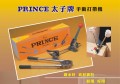 太子牌 PRINCE 手動打帶機(台灣製造)