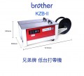 BROTHER KZB-II 低台打帶機(PP捆扎機)