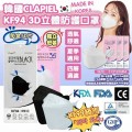韓國 CLAPIEL KF94 立體防護口罩(一盒50隻獨立包裝) ** 韓國製造 **