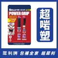 犀利牌 SELLEYS Power Grip 塑膠專用強力膠(3ml + 3ml) - 04-1296