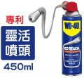 WD-40 萬能防銹潤滑劑 (專利型靈活噴頭) 450毫升