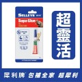 犀利牌 SELLEYS Supa Glue Strong & Adjustable 可調整超能膠(3g) - 131218