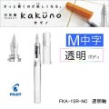 PILOT Kakuno FKA-1SR-NC 透明桿微笑鋼筆/墨水筆/萬年筆(M咀)