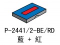 DESKMATE P-2441/2-BE/RD 回墨印章雙色替換印台(藍+紅)