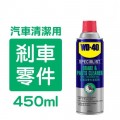 WD-40 專業汽車保養系列 制動器及汽車配件清潔劑 - 450ml - 35103